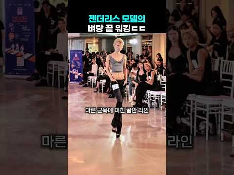 젠더리스 모델의 벼랑 끝 워킹 ㄷㄷ thumbnail