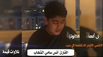 أنس الشهاب صاحب الحنجرة الذهبية يرتل آيات من سورة الكهف |سكينه لاتوصف|2019 جديدHD