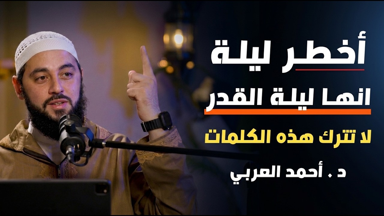 طوال ليلة القدر لاتترك هذه الكلمات, وأبشر بالخير ,لاتضيعها انها الفرصة الأخيرة د . أحمد العربي