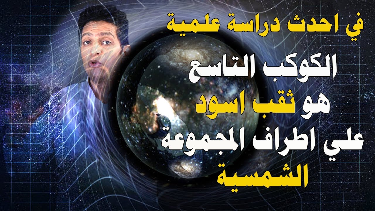 هل الكوكب التاسع احد الثقوب السوداء ؟