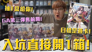 剛入坑就開1箱！Grand Archive第三彈煉金革命售前開！直接抽1盒送觀眾啦！#老爹玩GA