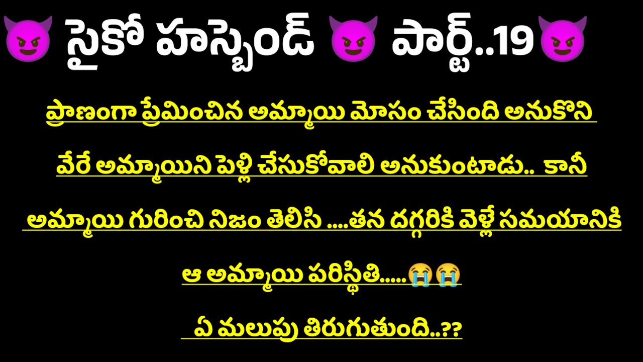 😈సైకో హస్బెండ్ 😈 పార్ట్...19😈