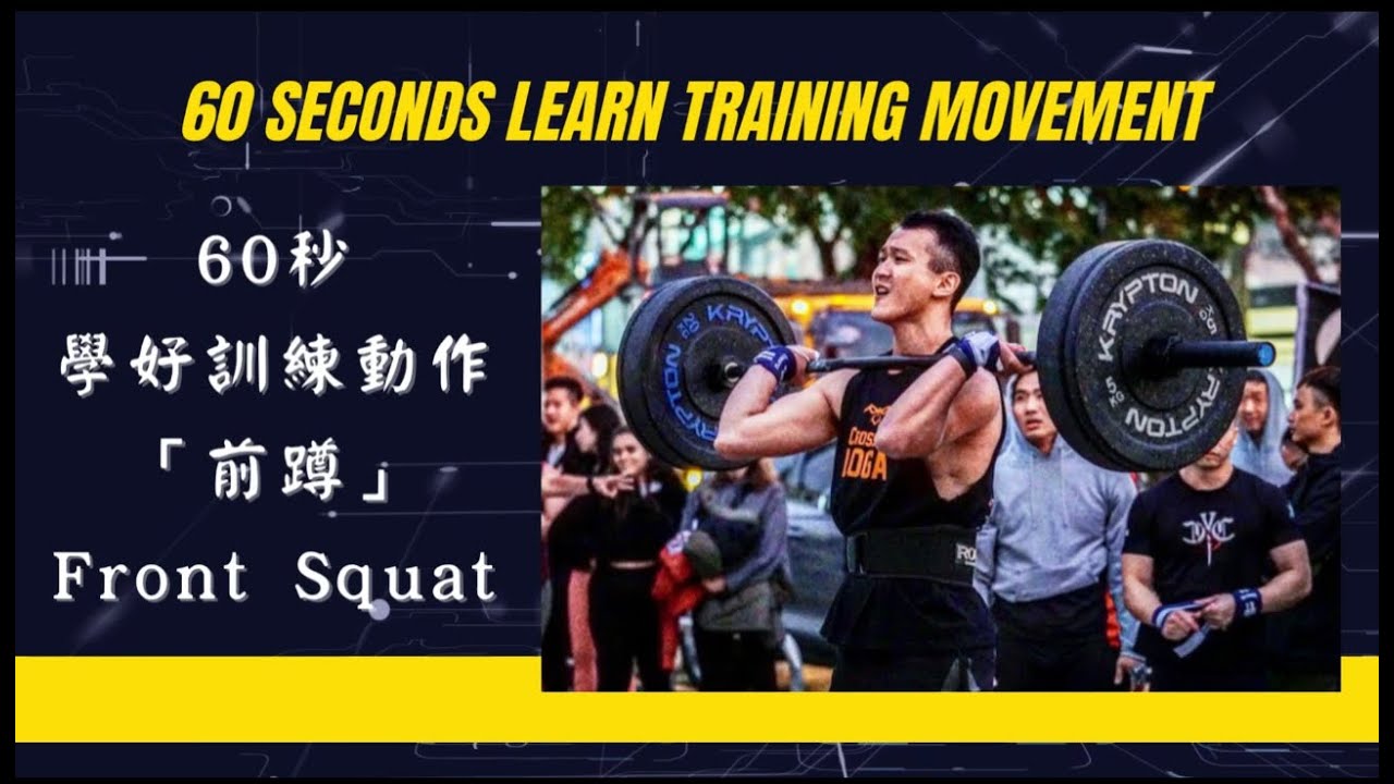 前蹲教學｜60秒學好前蹲｜前蹲Front Squat｜60秒學好訓練動作｜動作解析｜前蹲重點整理｜MP回復 - YouTube