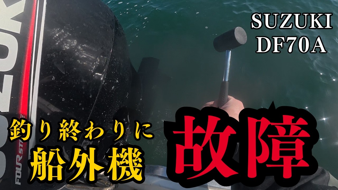 帰港後モーター故障でチルトアップできなくなりました！応急処置して交換します【マイボート】【船トラブル】