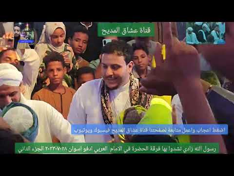 رسول الله ذادي فرقة الحضرة في ساحة الامام العربي فرح السيد علي العربي ادفو المفالسة ٢٨ ٧ ٢٠٢٣ 