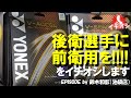 YONEX Vアクセルをイチオシ！