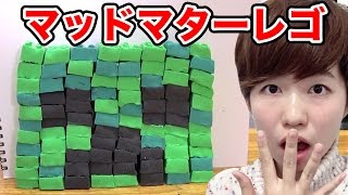 【実験】キネティックサンド風粘土でできたブロックでマイクラのクリーパー作ってみた！