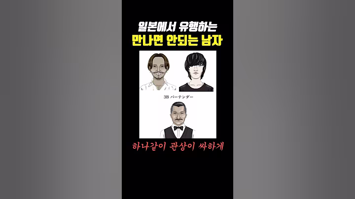 일본에서 유행하는 절대 만나면 안되는 남자 유형 ㄷㄷ