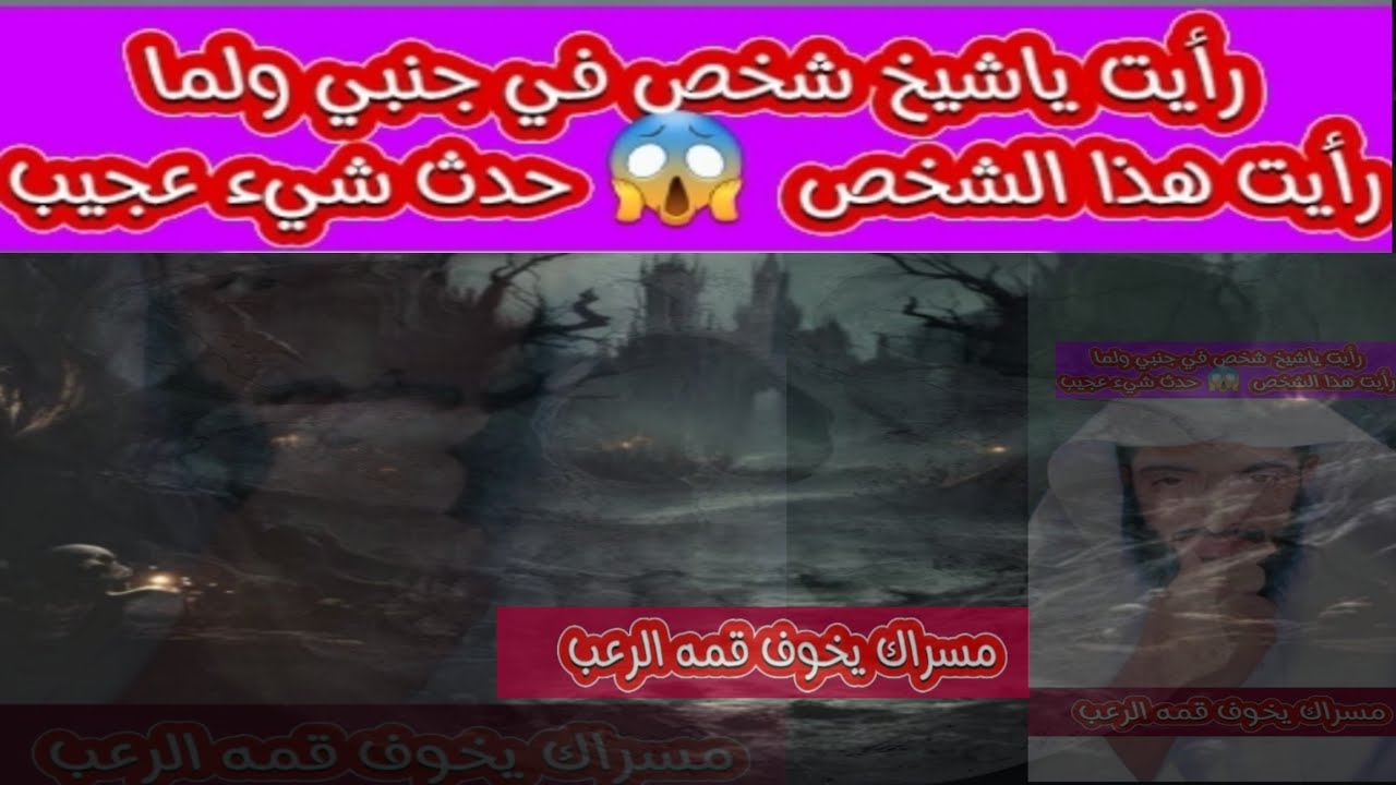 مسراك يخوف قمه الرعب رأيت ياشيخ شخص في جنبي ولما رأيت هذا الشخص  😱 حدث شيء عجيب