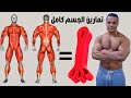 تمارين الجسم كامل بحبل المقاومة فى البيت Full Body Workout