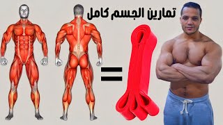 تمارين الجسم كامل بحبل المقاومة فى البيت - full body workout