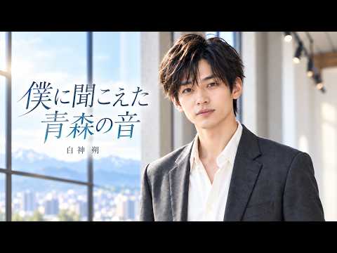 僕に聞こえた青森の音 - 白神 朔 (Official Video) - Japanese Cinematic Ballad
