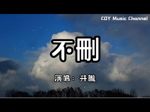 井朧 － 不刪『為什麼留著你的微信不刪』（動態歌詞/Lyrics Video/無損音質/4k）