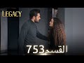 الأمانة الحلقة 753 عربي مدبلج