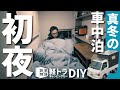 【真冬の車中泊】自作の軽トラキャンピングカーに初お泊り｜35｜軽キャン制作DIY