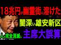 【驚愕】中国最大の負の遺産「雄安新区」がついに破綻!習近平の1000年計画が18兆円の巨大廃墟に【海外の反応】