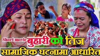 Buhari ko Teej ! बुहारी को तिज! new nepali movie 2021! हेपाहा प्रवृत्ति को लोग्ने परेपछी!by pradip