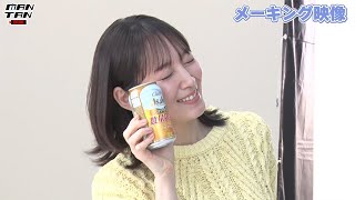 吉岡里帆のキュートな笑顔が満載！「アサヒ ジョッキ缶シリーズ」新CM＆メーキング映像が公開