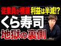 従業員の不正で株価下落…くら寿司の業績はどこまで落ちるのか？営業利益51億→28億の実態を解説