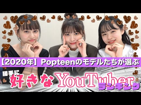 【2020年】モデルたちが選ぶ好きなYouTuberランキング発表します！意外な結果？当然の結果？はたして1位に輝くのは誰だ！？【Popteen】