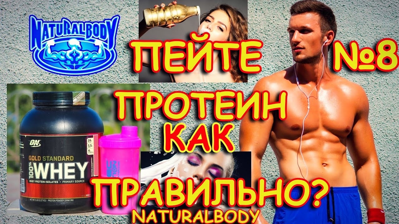КАК ПРАВИЛЬНО ПРИНИМАТЬ СЫВОРОТОЧНЫЙ ПРОТЕИН 100% WHEY GOLD | When To Take Protein Optimum Nutrition
