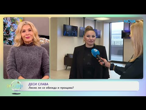 Деси Слава с очакване за ново начало през 2026 година На кафе 08 01 2026 