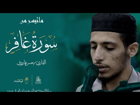 اجعل لهذه الآيات وقع ا في قلبك آيات من سورة غافر للقارئ حسن فاروق ليلة 26 صلاة التهجد 1446هـ