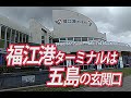 五島旅2  福江港ターミナル・福江商店街へ 2022.07.19