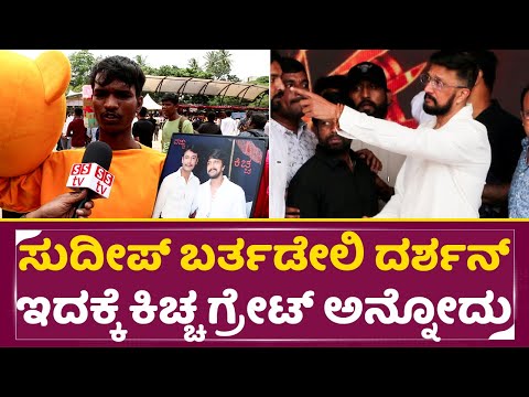 ಸುದೀಪ್ ಬರ್ತಡೇಲಿ ದರ್ಶನ್ ಇದಕ್ಕೆ ಕಿಚ್ಚ ಗ್ರೇಟ್ ಅನ್ನೋದು | Kiccha Sudeep Birthday | Darshan fans | SStv ಸುದೀಪ್ ಬರ್ತಡೇಲಿ ದರ್ಶನ್ ಇದಕ್ಕೆ ಕಿಚ್ಚ ಗ್ರೇಟ್ ಅನ್ನೋದು | Kiccha Sudeep Birthday | Darshan fans | SStv