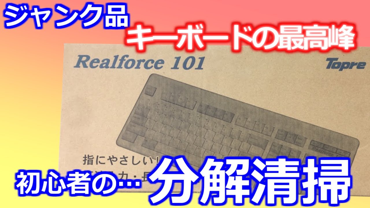 みるだけ整備部・キーボード最高峰!?リアルフォース(ジャンク品)を整備