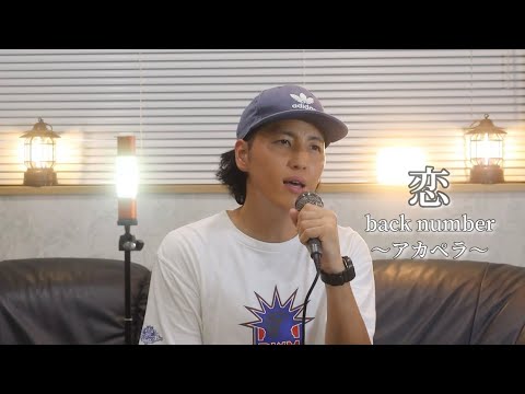 恋／back number【歌ってみた】アカペラCover（フル歌詞付き）