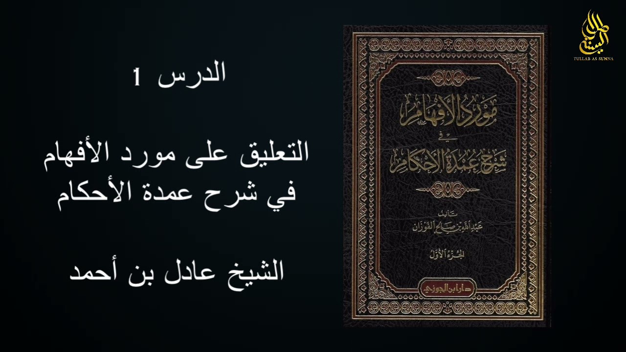 1 - التعليق على مورد الأفهام في شرح عمدة الأحكام - الشيخ عادل بن أحمد