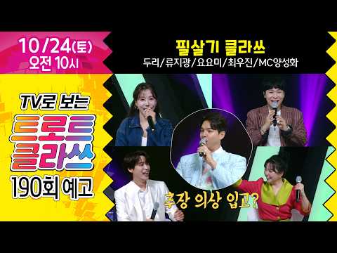 [Trot Class Ep. 190 Preview] Killer Move Class (Duri / Ryu Ji-kwang / Yoyomi / Choi Woo-jin / MC ...