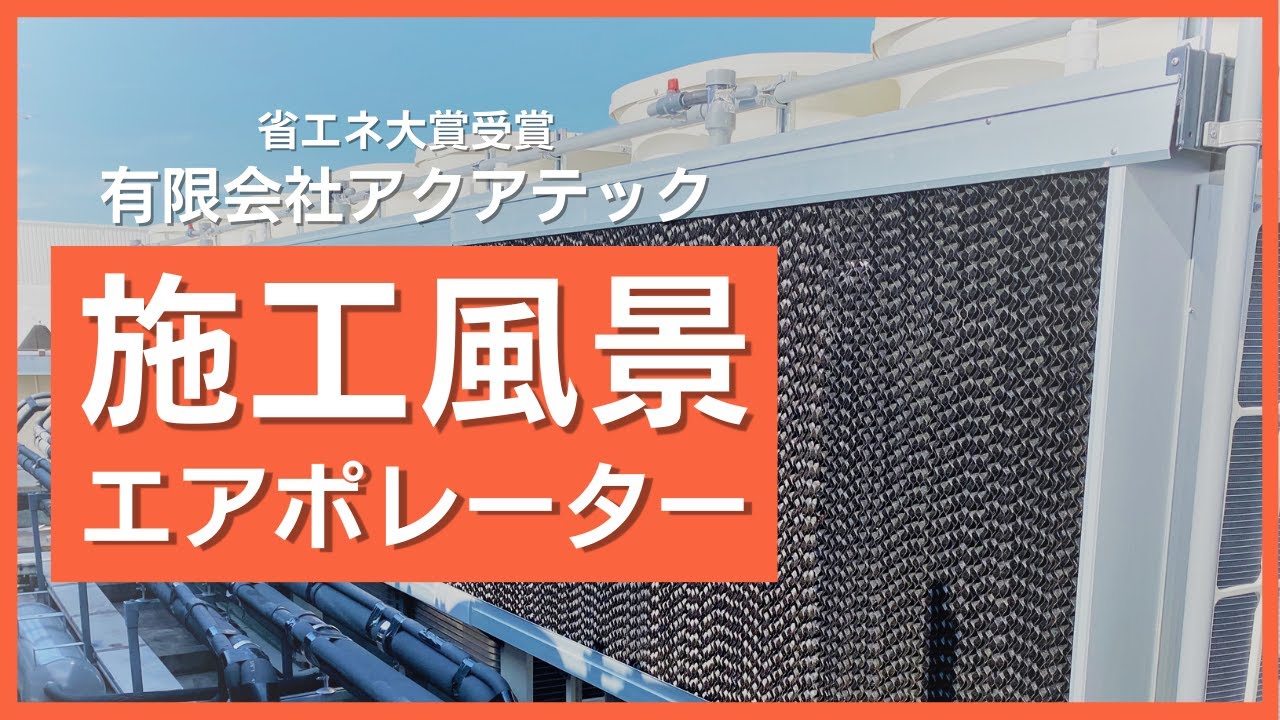 有限会社アクアテック | エアポレーター 空調機の省エネ、高圧カット