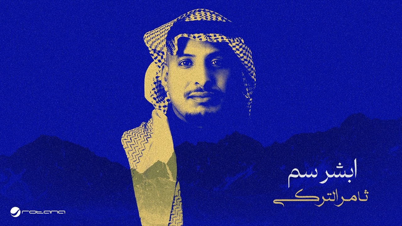 Thamer Al Turki - Absher Saam | Lyrics Video 2025 | ثامر التركي - ابشر سم