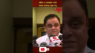 SSC Scam | Bratya Basu: বঞ্চিত ও যোগ্যদের পাশে আমরা থাকবো | Public Media 24