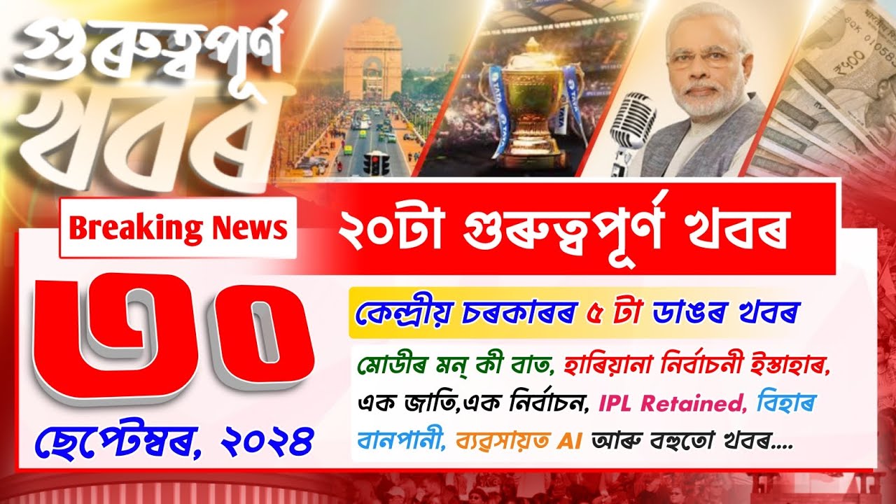 Today Assamese News! 30th September Important News || Breaking News Assam || One Nation One Election