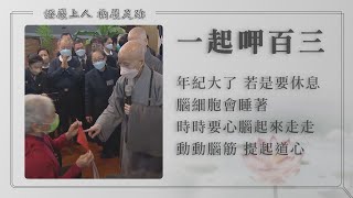 【證嚴上人衲履足跡】長照呵護 ‧ 用心照顧 20240420