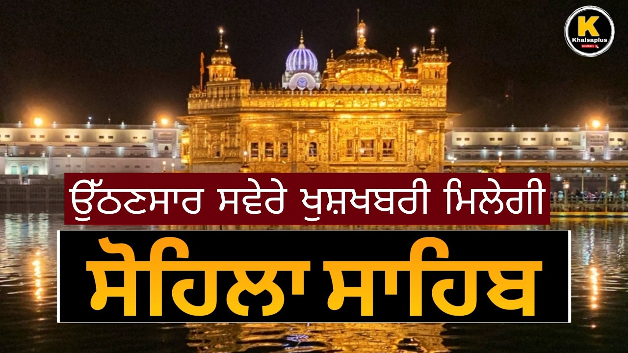 || ਸੋਹਿਲਾ ਸਾਹਿਬ ||  SOHLASAHIB || ਬਹੁਤ ਹੀ ਮਿੱਠੀ ਆਵਾਜ਼ ਵਿੱਚ// Bhai Gurwinder singh