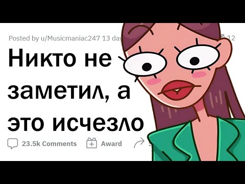 Какие Вещи Исчезли, А Никто Даже Не Заметил