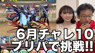 パズドラ？雑談？ブリパでチャレ10に挑戦！！