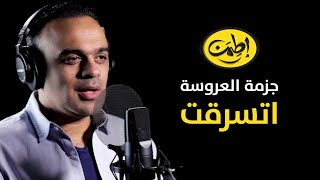 جزمة العروسة اتسرقت  (حلقة جديدة)  #اطمن #محمد_هشام