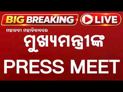 🔴Live | ମହାନଦୀ ମହାବିବାଦରେ ମୁଖ୍ୟମନ୍ତ୍ରୀଙ୍କ PRESS MEET | Press Conference | Mohan Charan Majhi