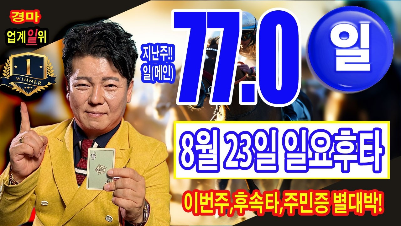 "8월/22일/토요경마예상/별대박/분석방송