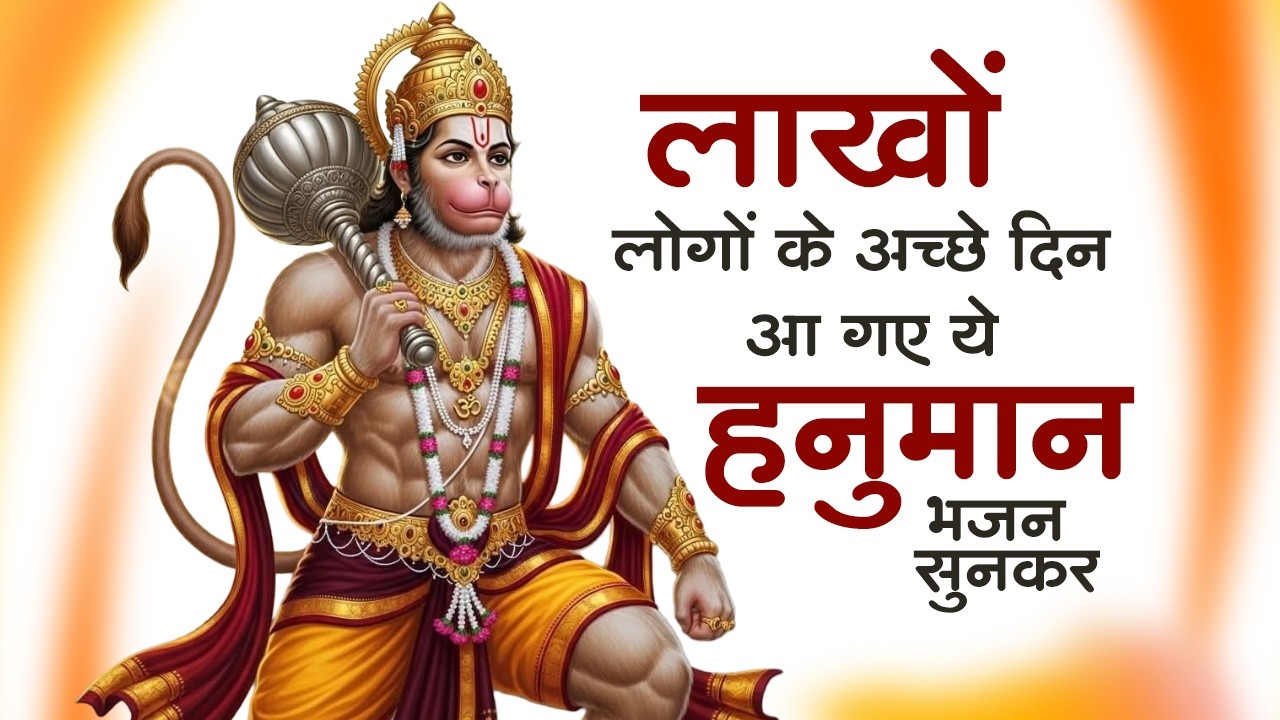 सो सो गानों पर भी भारी है ये हनुमान भजन | Sad Hanuman Bhajan | Hanuman Bhajan 2026 | #hanuman