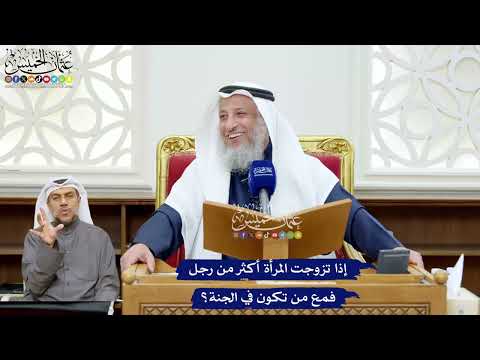 248 - إذا تزوجت المرأة أكثر من رجل فمع من تكون في الجنة؟ - عثمان الخميس