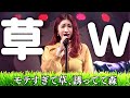 なかねかな「モテすぎて草、誘ってて森」 LIVE