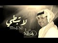 لا تبطي بحبك راشد الماجد زفات 2026 النسخة الاصلية حصري 
