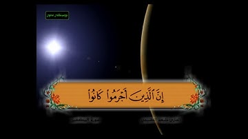 سورة المطففين من 22 - 33 مكررة