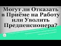 Могут ли Отказать в Приёме на Работу или Уволить Предпенсионера